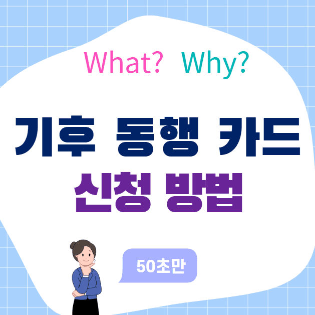 기후동행카드 신청방법, 혜택과 사용처까지 총정리! 대표 이미지