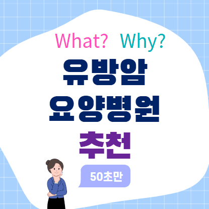 유방암 요양병원 추천, 잘 고르는 기준은 따로 있다 대표 이미지