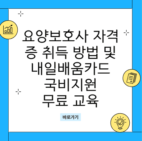 내 부모님 돌보면서 월급도 받는다? 요양보호사 자격증 취득 방법 및 내일배움카드 국비지원 무료 교육 (가족요양) 대표 이미지