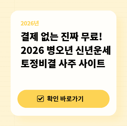 결제 없는 진짜 무료! 2026 병오년 신년운세 및 토정비결 사주 사이트 대표 이미지