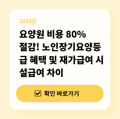 요양원 비용 80% 절감! 노인장기요양등급 혜택 및 재가급여 시설급여 차이 대표 이미지
