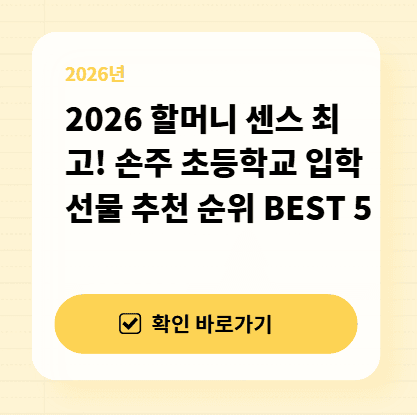 2026 할머니 센스 최고! 손주 초등학교 입학 선물 추천 순위 BEST 5 대표 이미지