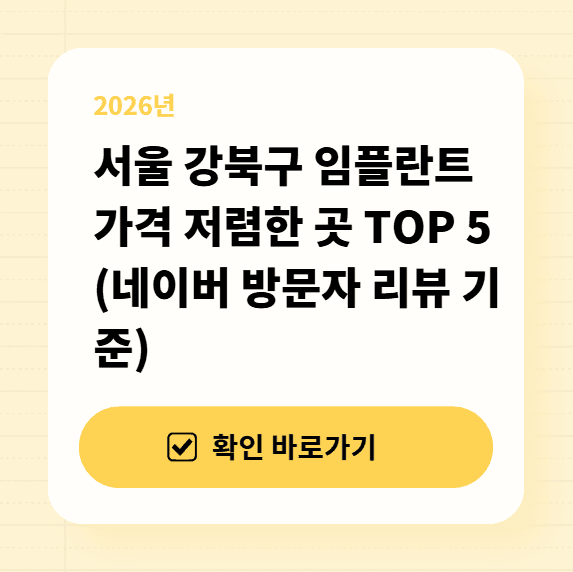 서울 강북구 임플란트 가격 저렴한 곳 TOP 5 (네이버 방문자 리뷰 기준) 대표 이미지