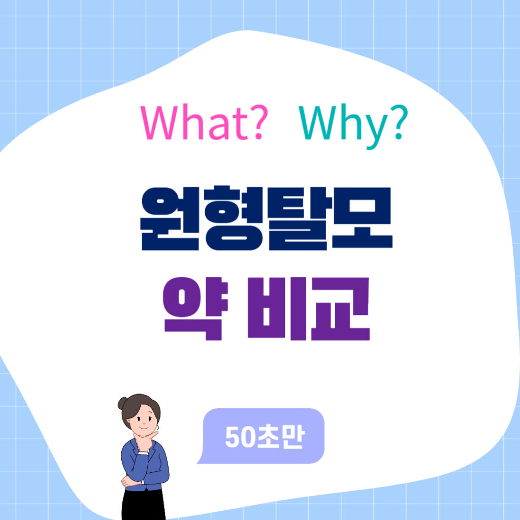 원형탈모 프로페시아 VS 아보다트 비교 간단 정리